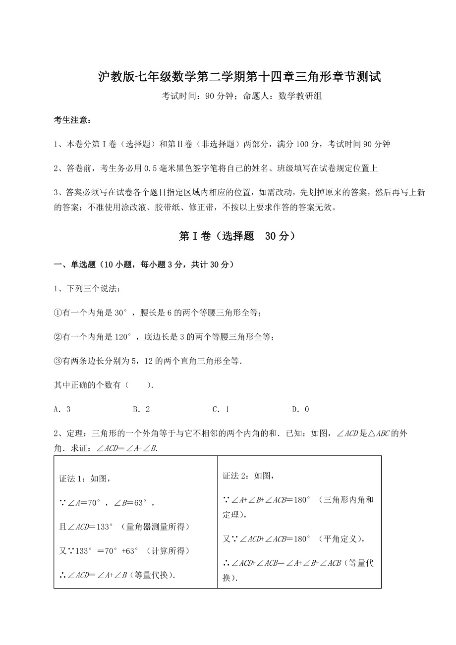 精品试题沪教版七年级数学第二学期第十四章三角形章节测试练习题(精选含解析).docx_第1页