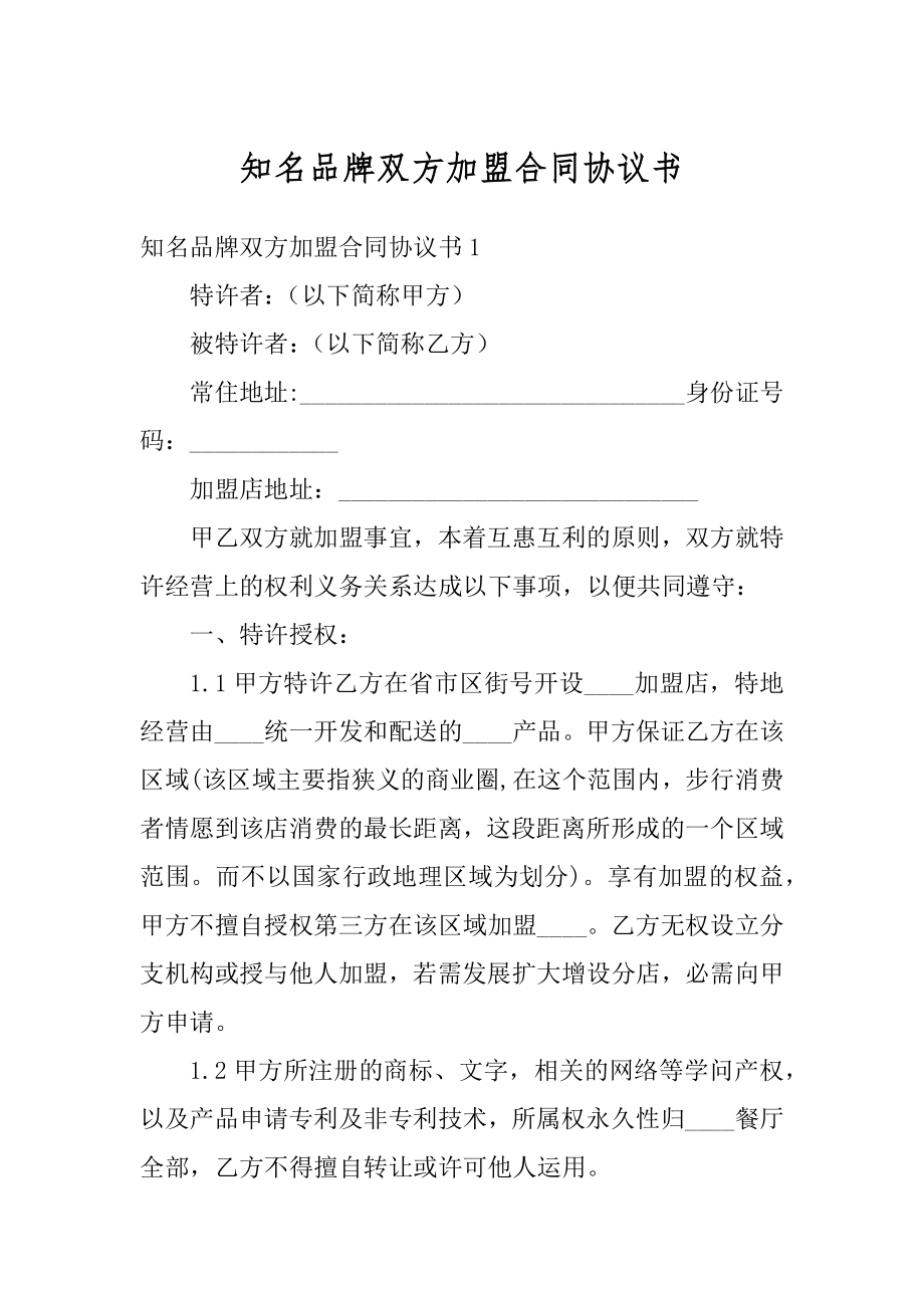 知名品牌双方加盟合同协议书最新.docx_第1页