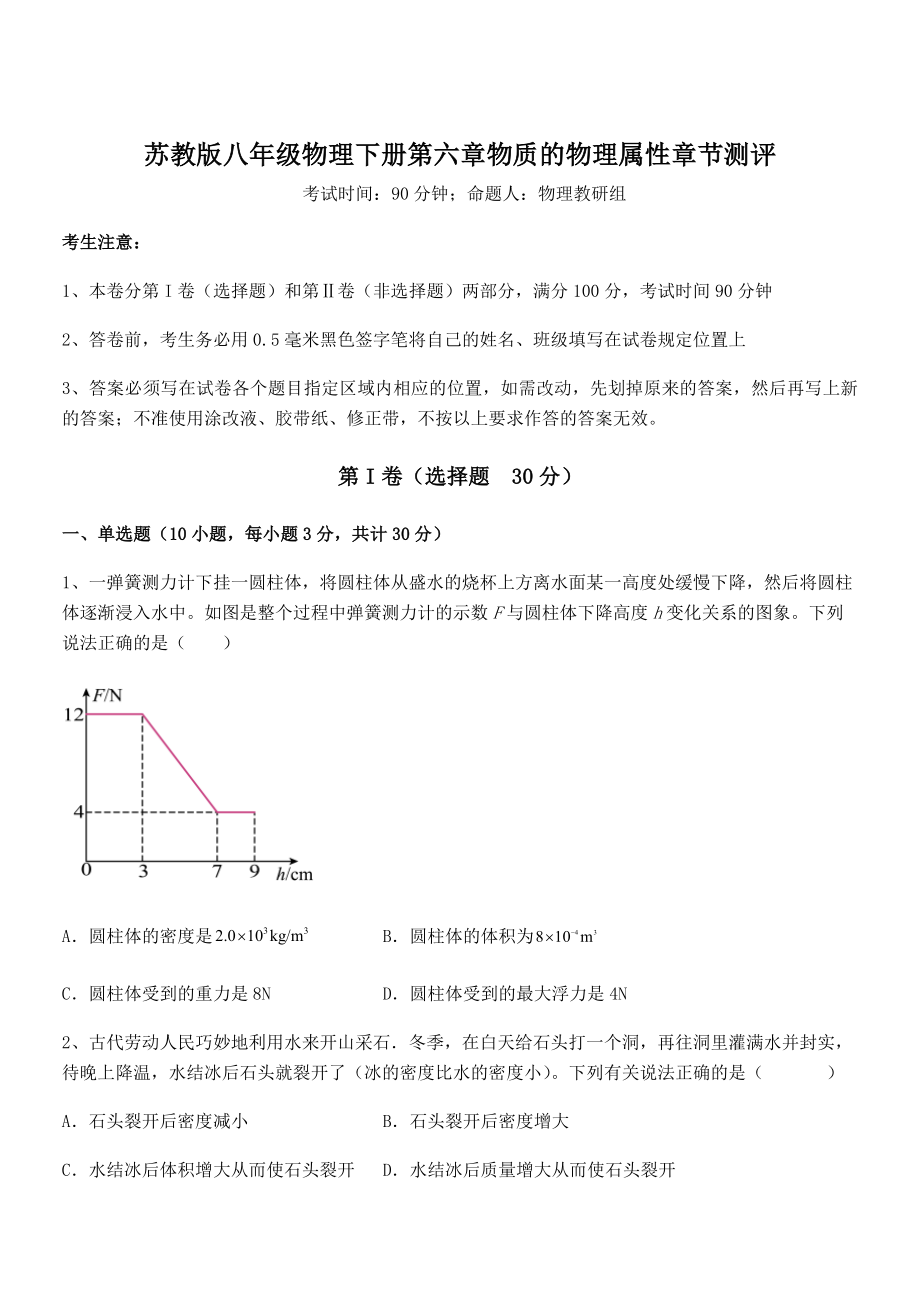 必考点解析苏教版八年级物理下册第六章物质的物理属性章节测评试卷(无超纲带解析).docx_第1页