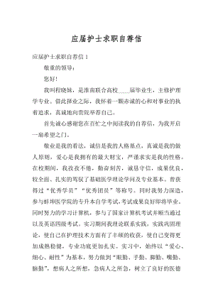 应届护士求职自荐信优质.docx