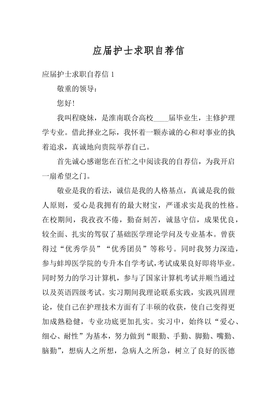 应届护士求职自荐信优质.docx_第1页