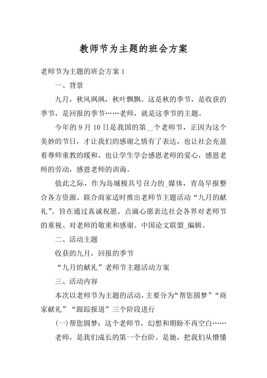 教师节为主题的班会方案例文.docx_第1页