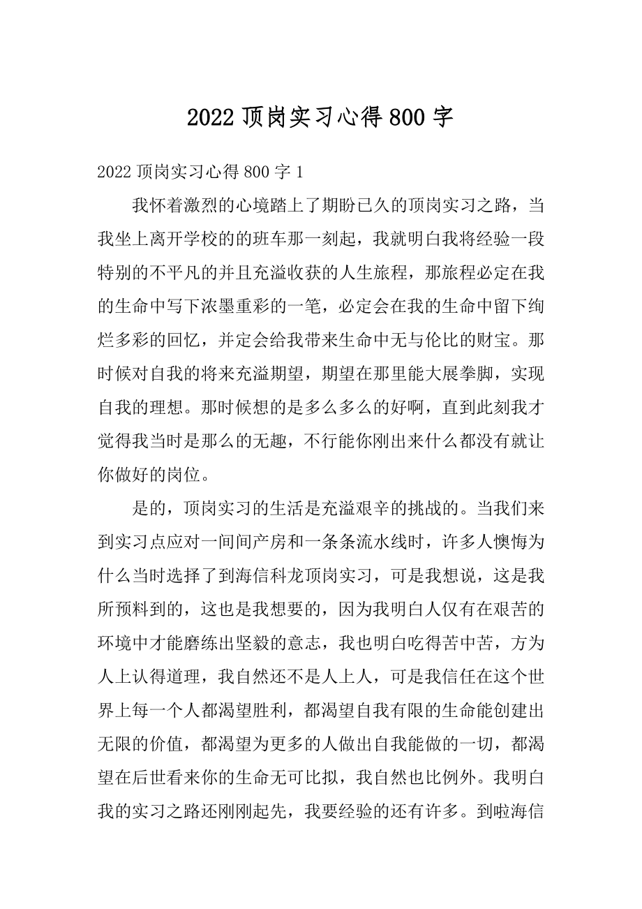 2022顶岗实习心得800字精编.docx_第1页