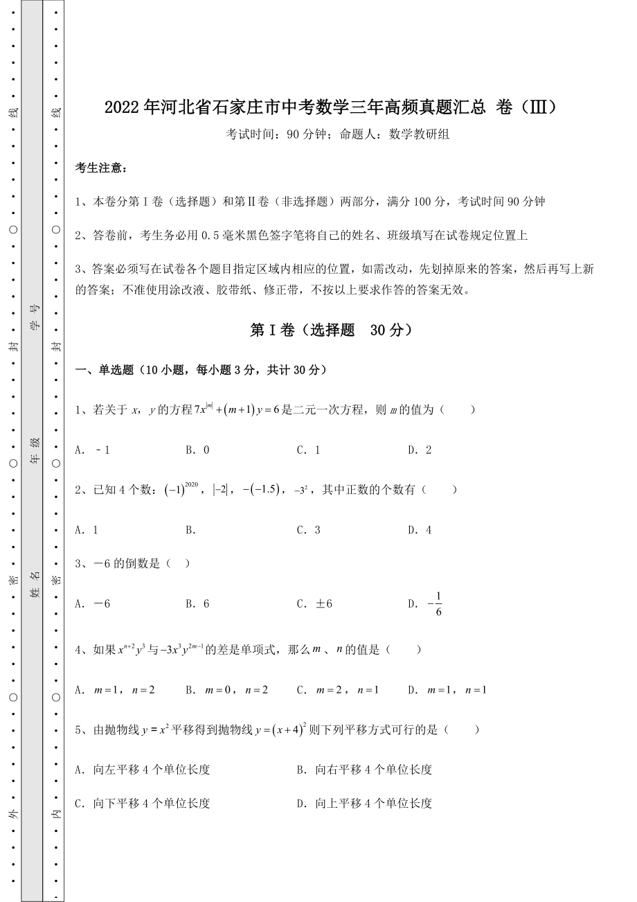 真题汇总：2022年河北省石家庄市中考数学三年高频真题汇总-卷(Ⅲ)(含答案详解).docx_第1页