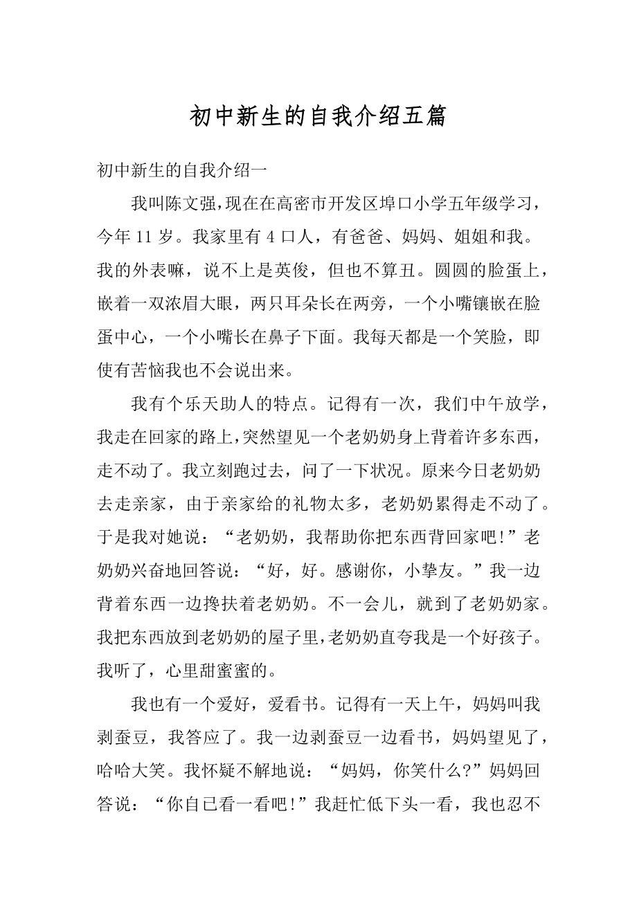 初中新生的自我介绍五篇范例.docx_第1页