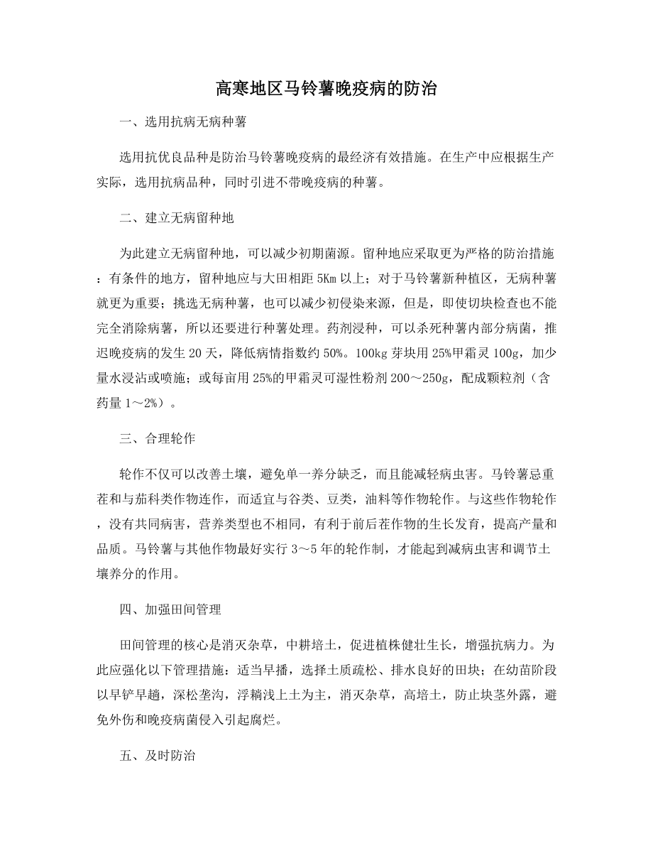 高寒地区马铃薯晚疫病的防治.docx_第1页