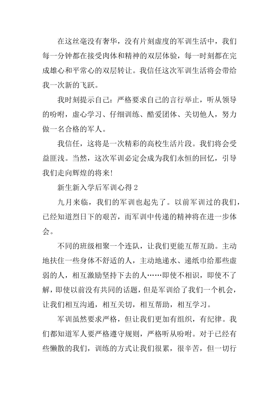 新生新入学后军训心得例文.docx_第2页