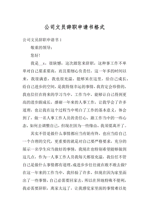 公司文员辞职申请书格式范本.docx