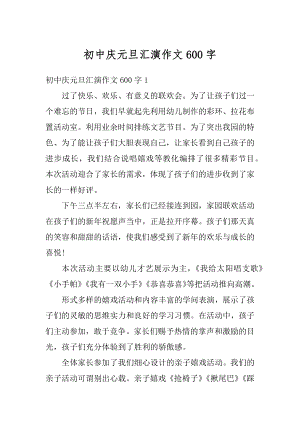 初中庆元旦汇演作文600字汇编.docx