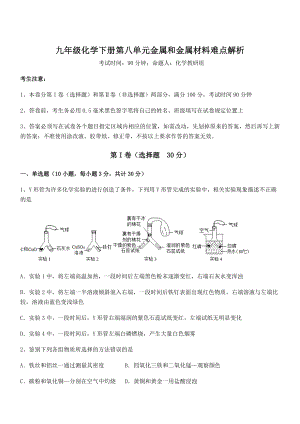 最新人教版九年级化学下册第八单元金属和金属材料难点解析练习题(名师精选).docx