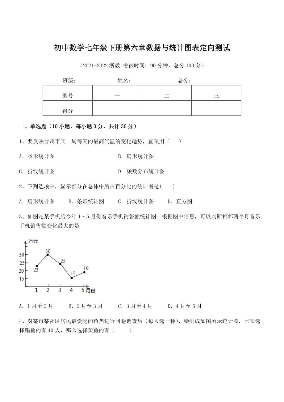 2022年浙教版初中数学七年级下册第六章数据与统计图表定向测试试题.docx_第1页