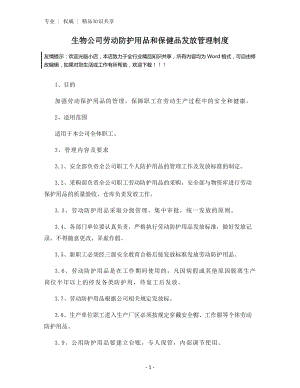 生物公司劳动防护用品和保健品发放管理制度.docx