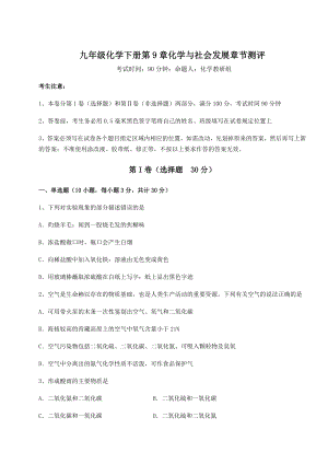 难点详解沪教版(全国)九年级化学下册第9章化学与社会发展章节测评试卷(无超纲带解析).docx