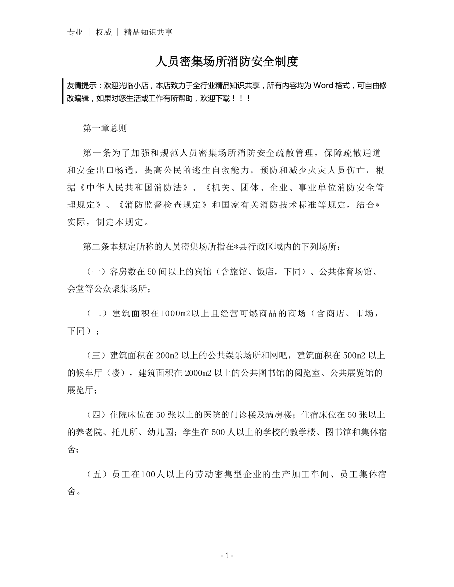 人员密集场所消防安全制度.docx_第1页