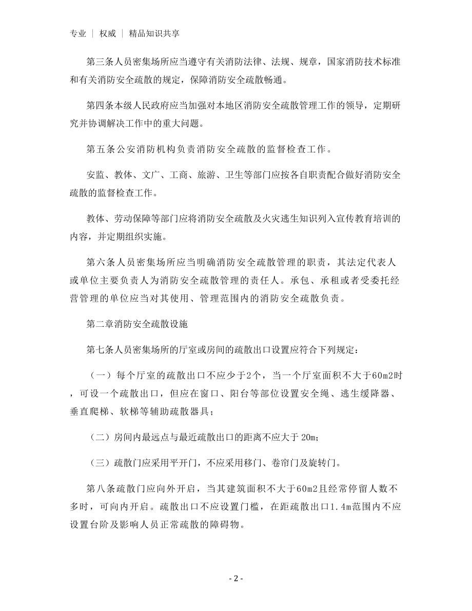 人员密集场所消防安全制度.docx_第2页