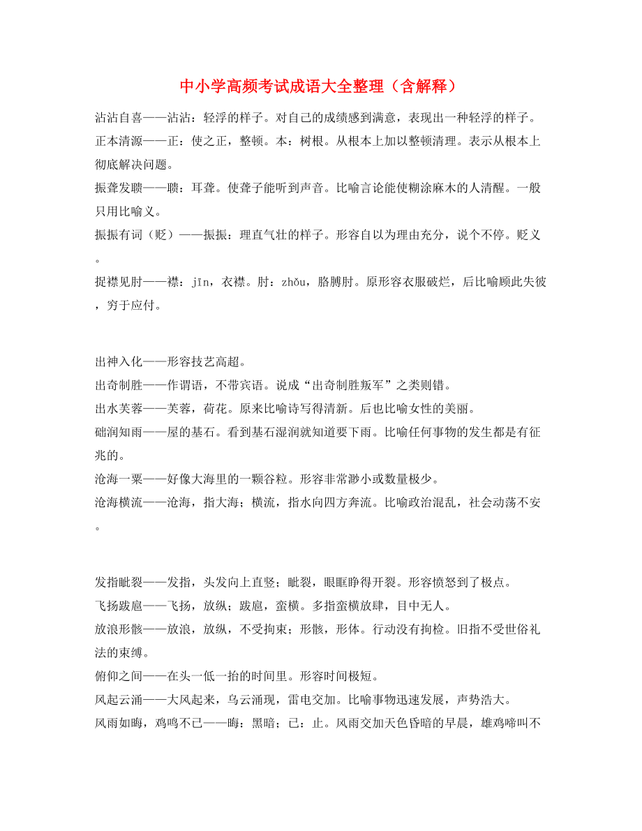 最热中小学常考高频成语.docx_第1页