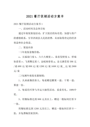 2021餐厅促销活动方案书精编.docx