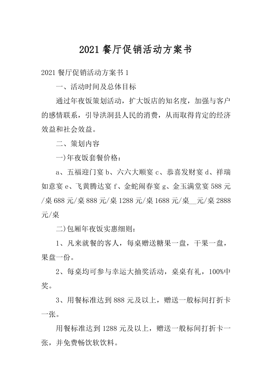 2021餐厅促销活动方案书精编.docx_第1页