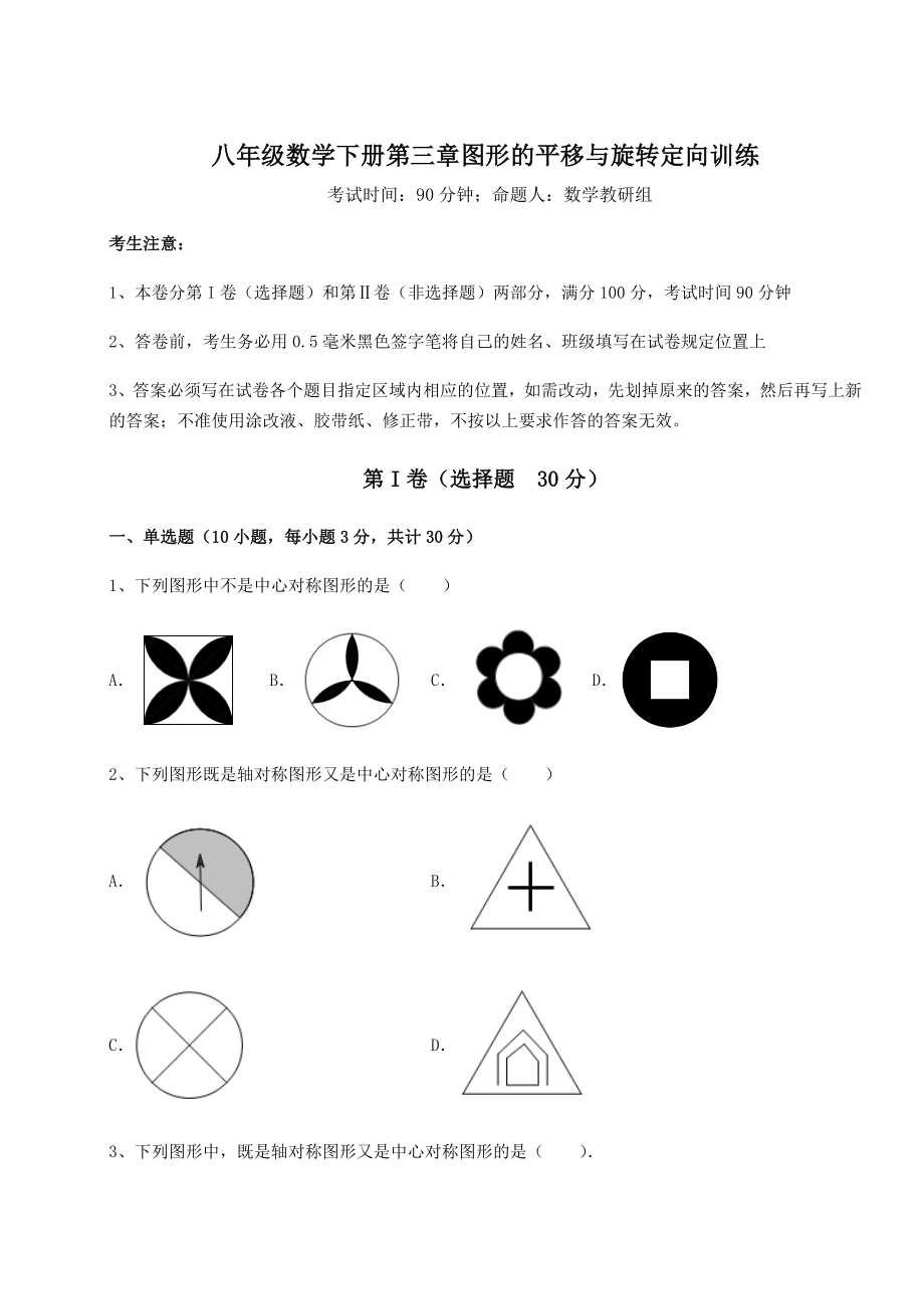 2022年必考点解析北师大版八年级数学下册第三章图形的平移与旋转定向训练练习题.docx_第1页