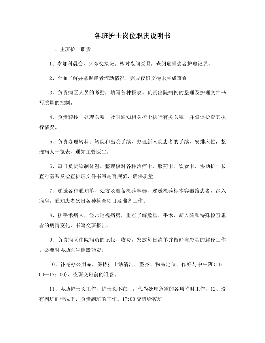 各班护士岗位职责说明书.docx_第1页