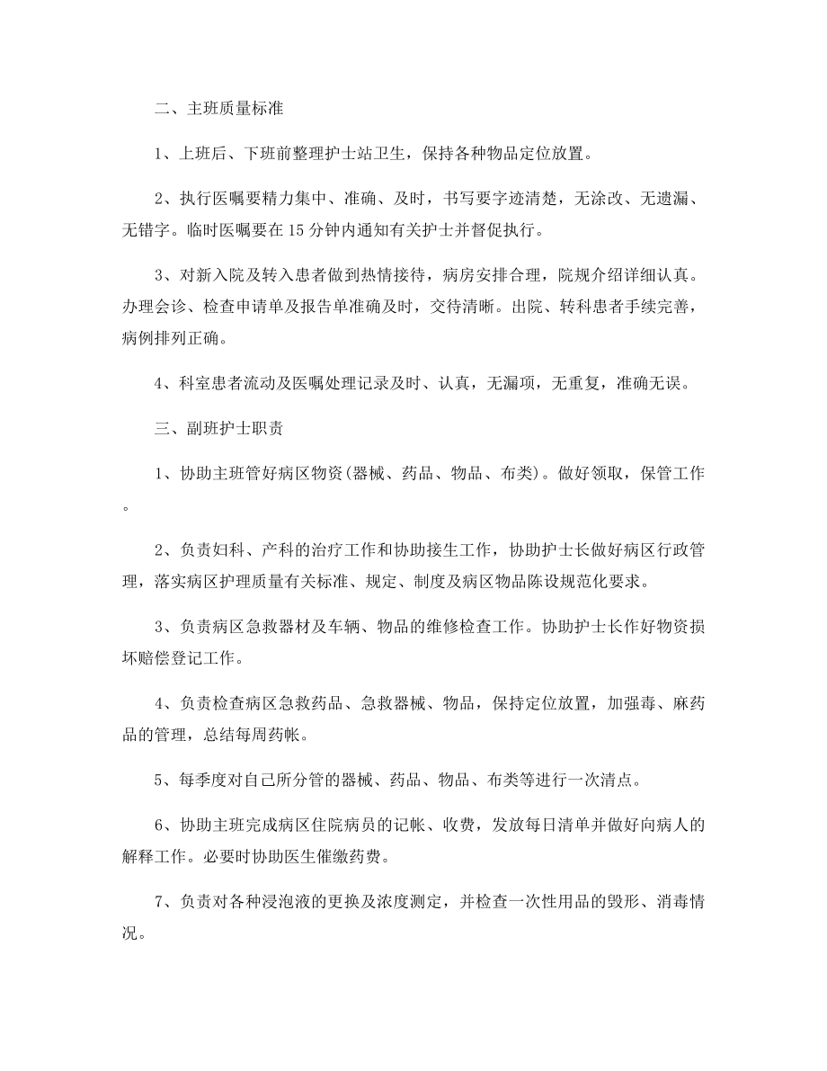 各班护士岗位职责说明书.docx_第2页