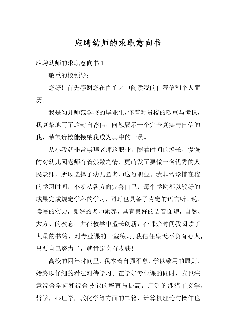 应聘幼师的求职意向书最新.docx_第1页