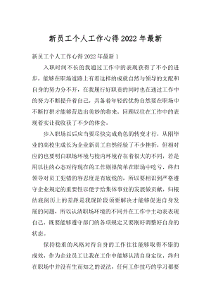 新员工个人工作心得2022年最新精品.docx