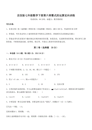 最新京改版七年级数学下册第六章整式的运算定向训练试卷(无超纲).docx