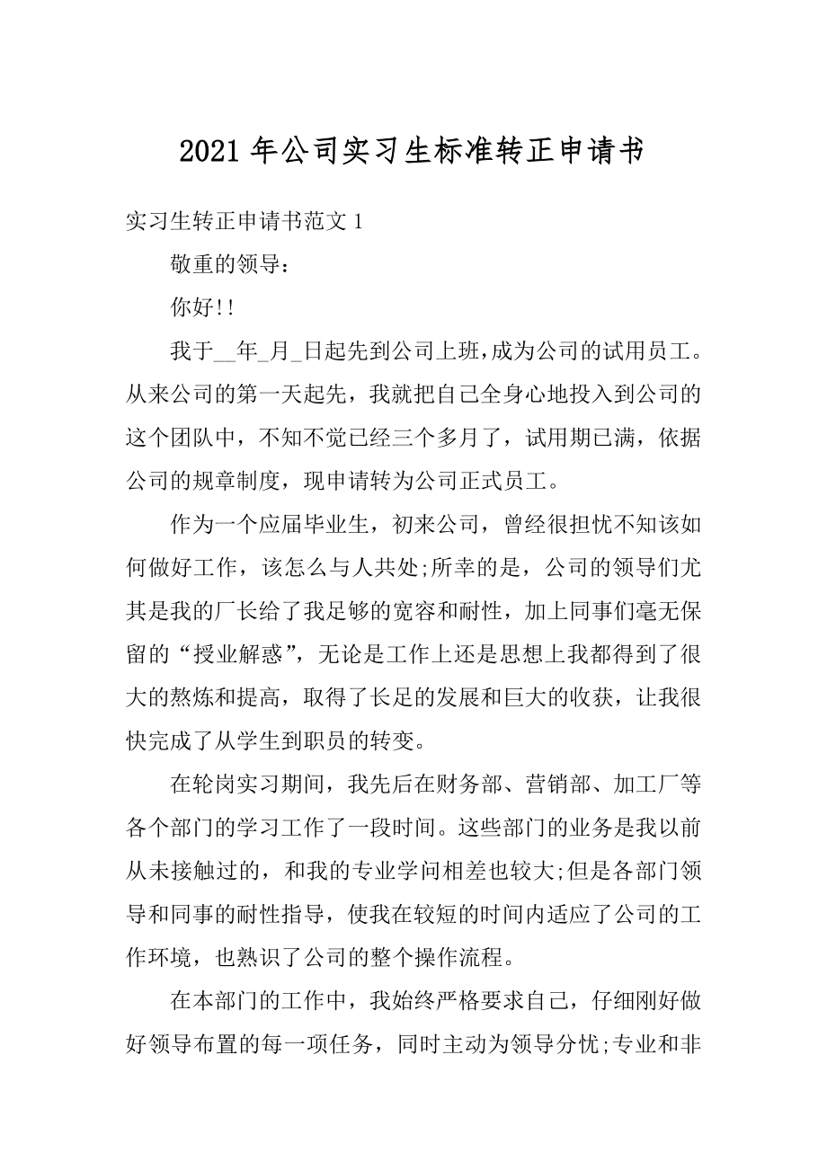 2021年公司实习生标准转正申请书精编.docx_第1页