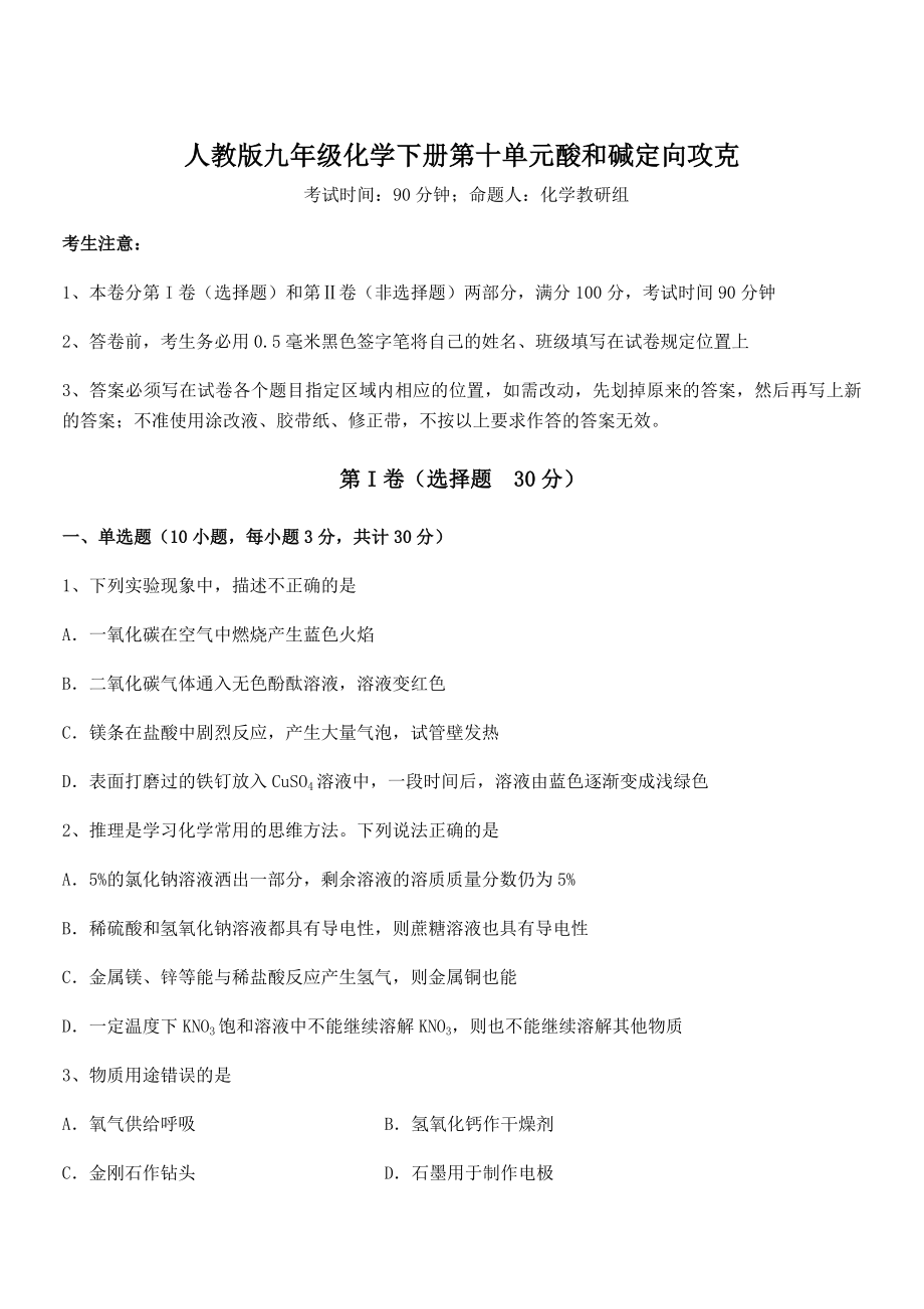 人教版九年级化学下册第十单元酸和碱定向攻克试题(名师精选).docx_第1页