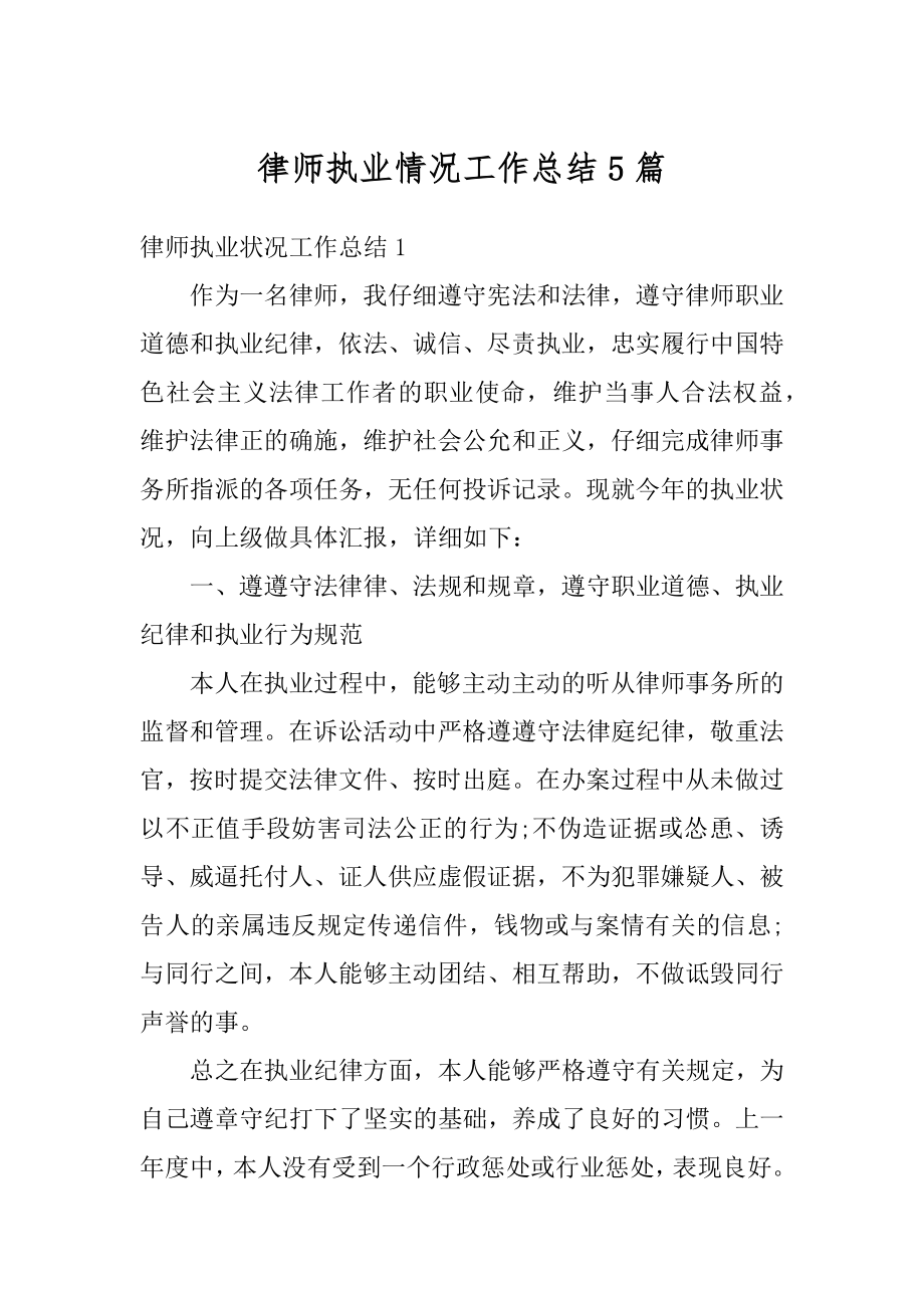 律师执业情况工作总结5篇精选.docx_第1页