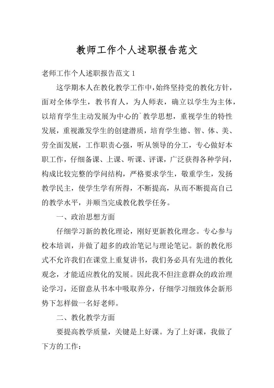 教师工作个人述职报告范文精编.docx_第1页