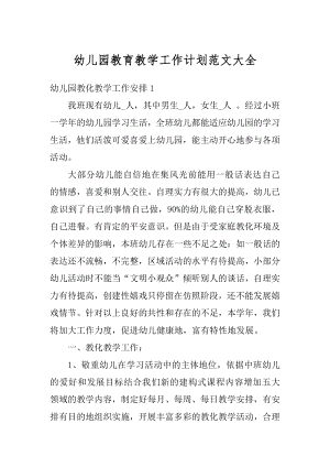 幼儿园教育教学工作计划范文大全范文.docx