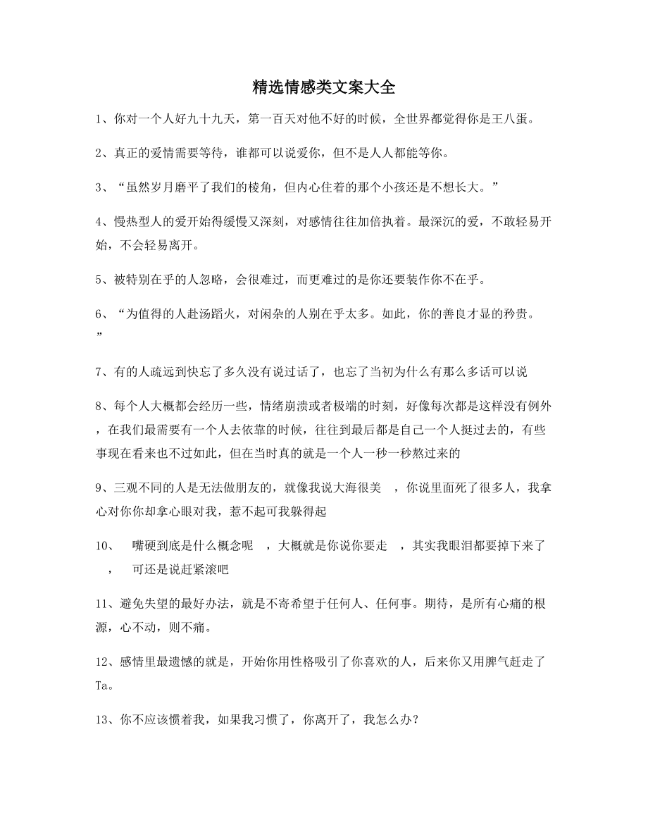 超级实用情感感情类文案(合集)短视频文案.docx_第1页