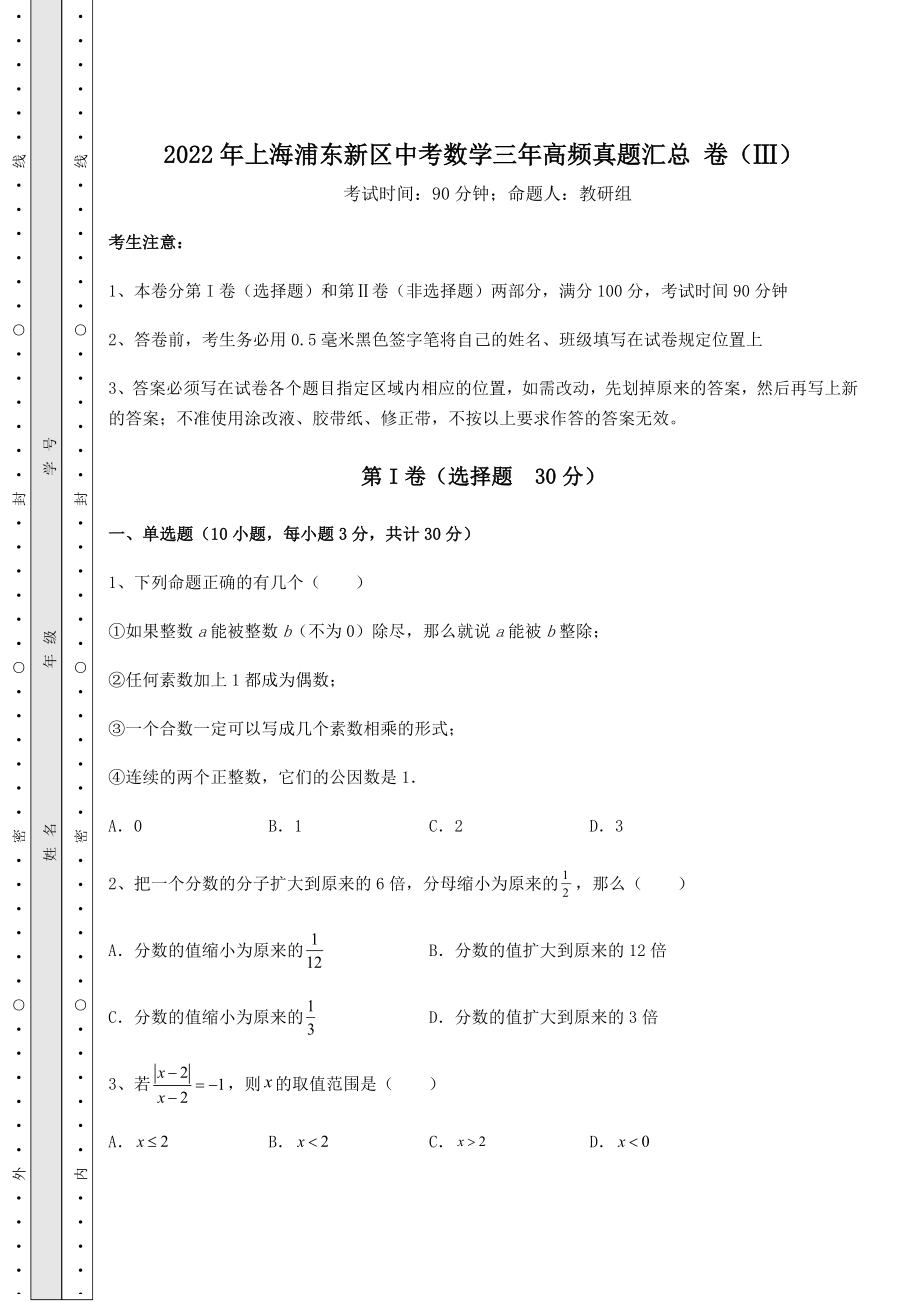 备考特训2022年上海浦东新区中考数学三年高频真题汇总-卷(Ⅲ)(精选).docx_第1页