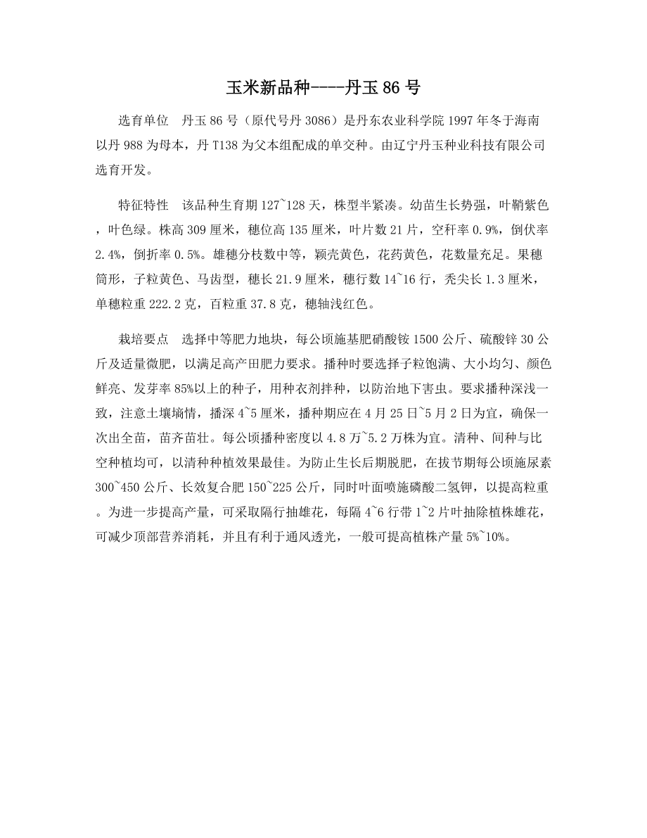 玉米新品种----丹玉86号.docx_第1页