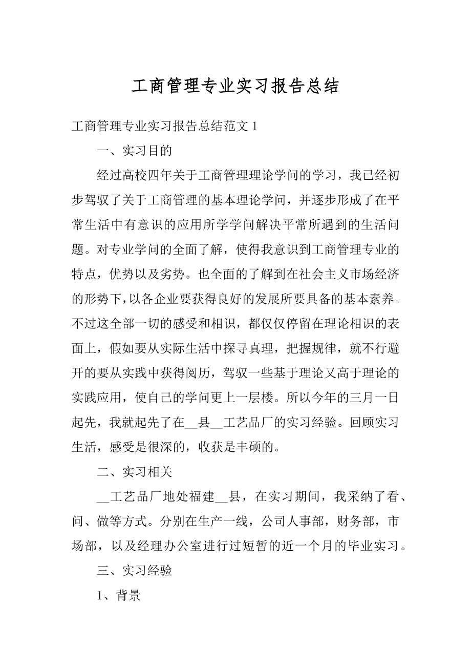 工商管理专业实习报告总结精选.docx_第1页