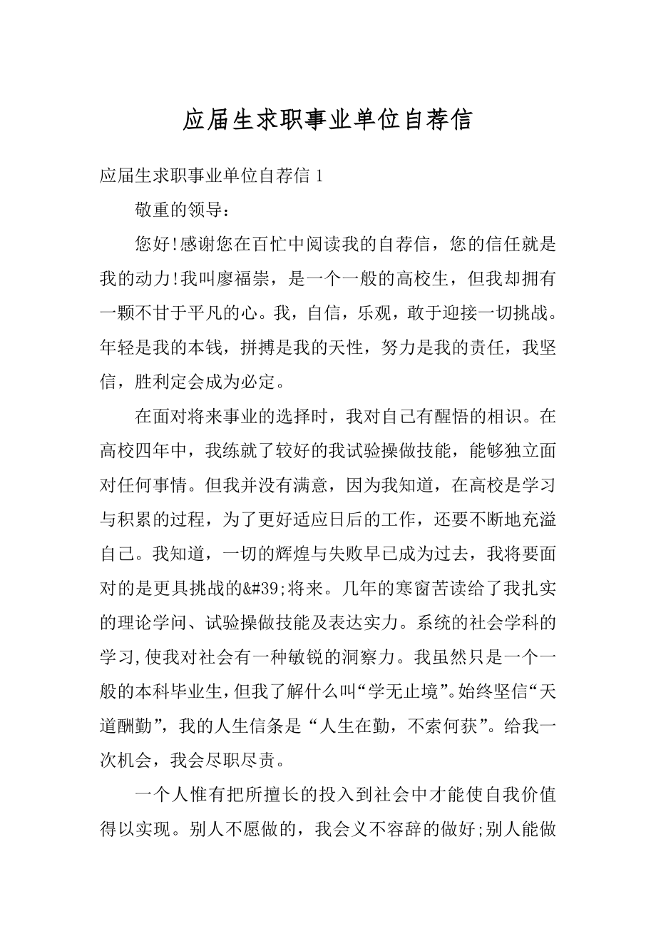 应届生求职事业单位自荐信汇编.docx_第1页