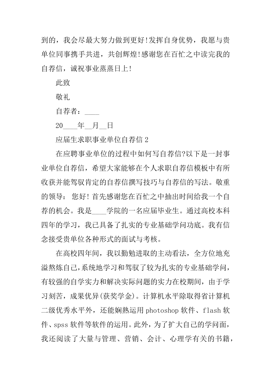 应届生求职事业单位自荐信汇编.docx_第2页