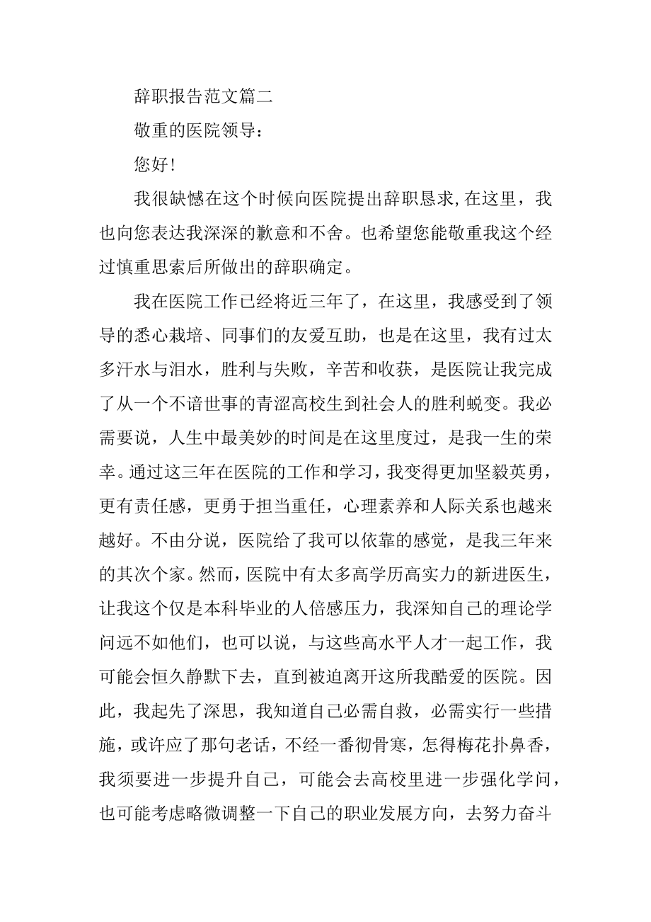 医院辞职报告范文精选6篇汇总.docx_第2页