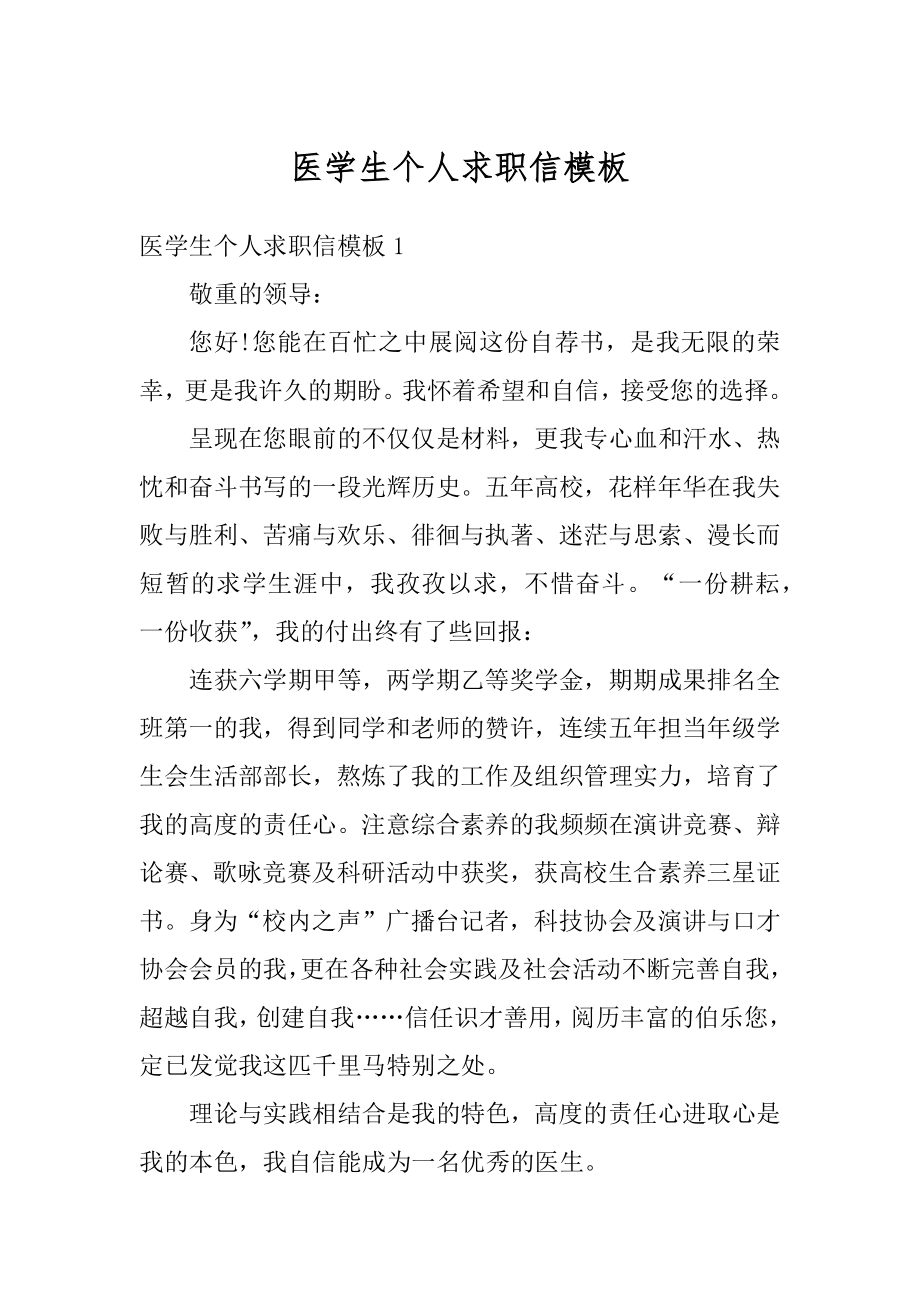 医学生个人求职信模板汇编.docx_第1页