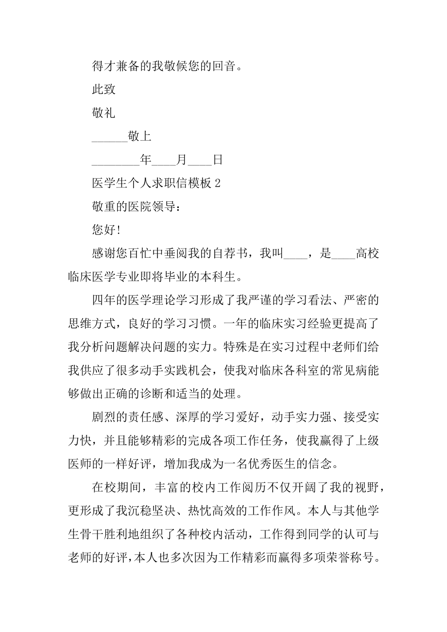 医学生个人求职信模板汇编.docx_第2页