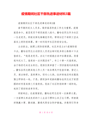 疫情期间社区干部先进事迹材料3篇.doc