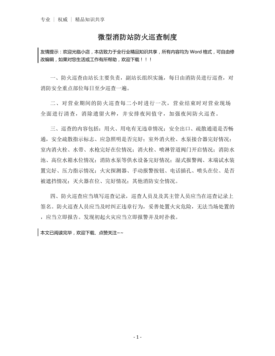 微型消防站防火巡查制度.docx_第1页