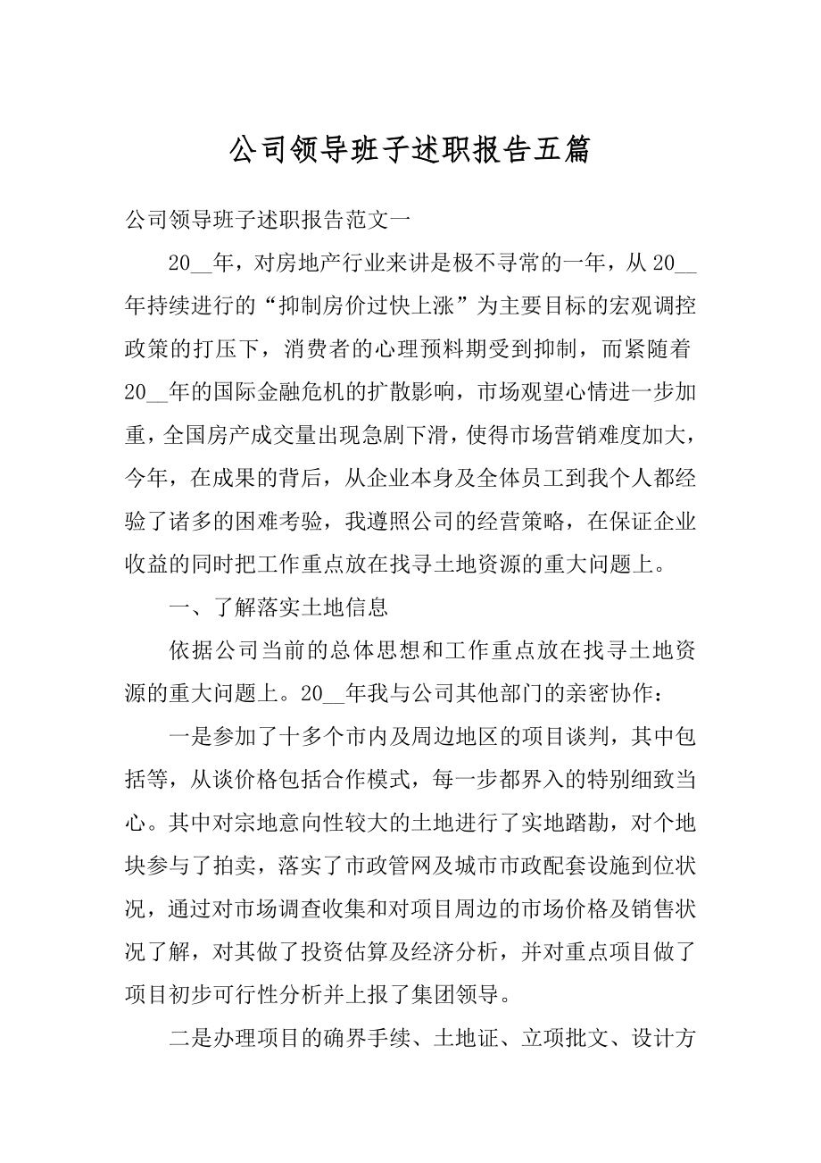 公司领导班子述职报告五篇汇编.docx_第1页