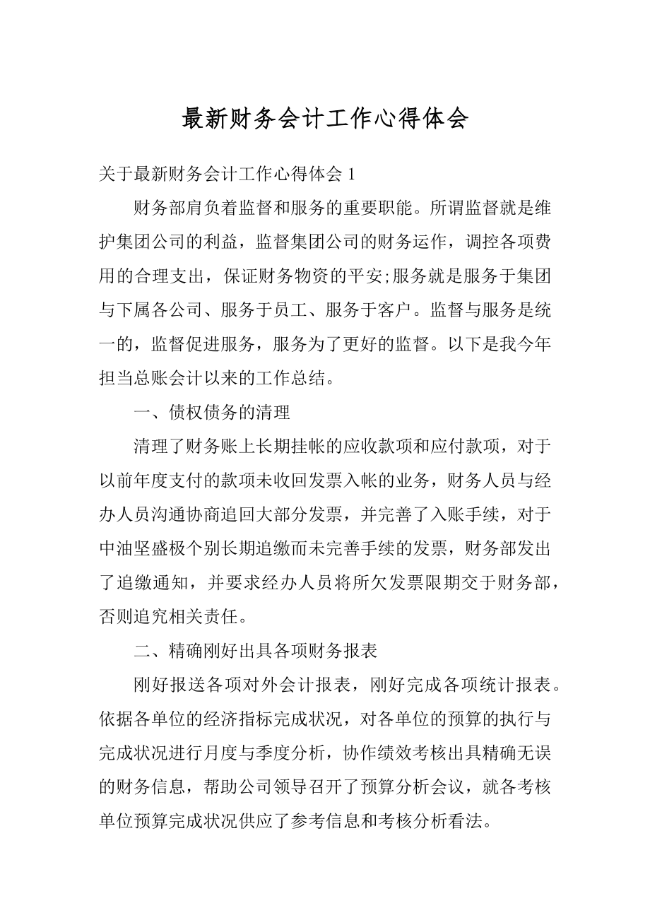 最新财务会计工作心得体会汇编.docx_第1页