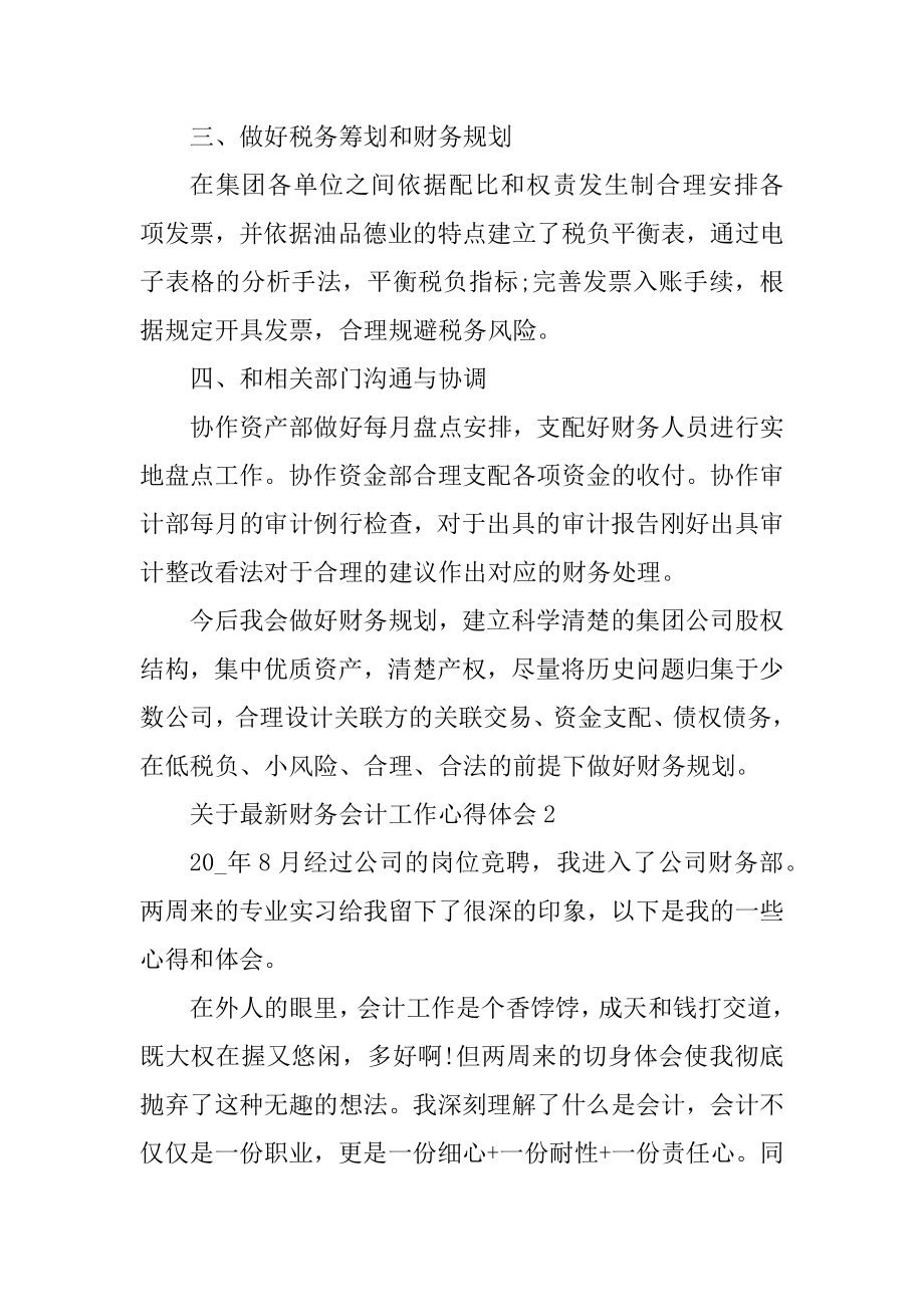 最新财务会计工作心得体会汇编.docx_第2页