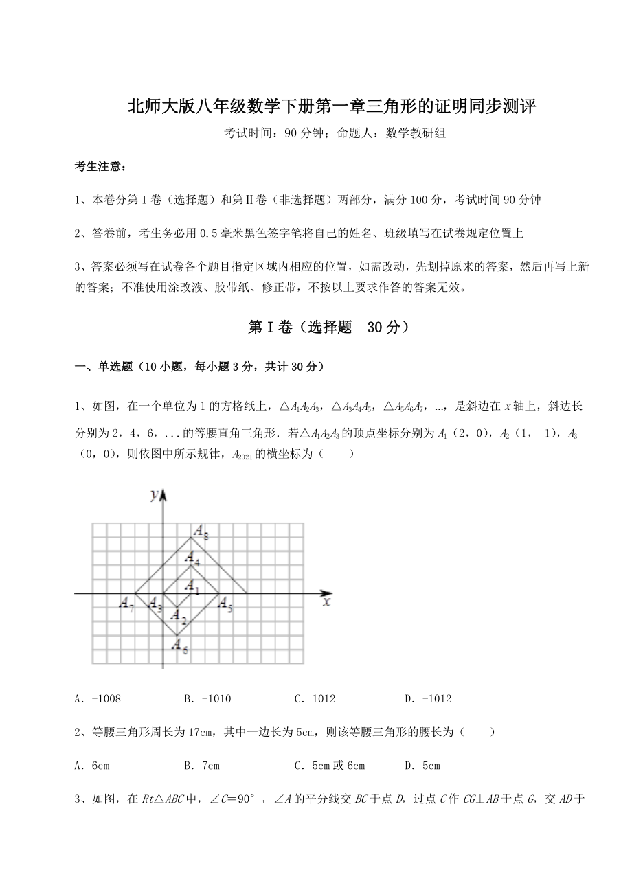 2022年最新北师大版八年级数学下册第一章三角形的证明同步测评练习题(无超纲).docx_第1页