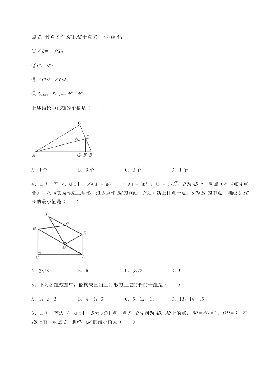 2022年最新北师大版八年级数学下册第一章三角形的证明同步测评练习题(无超纲).docx_第2页