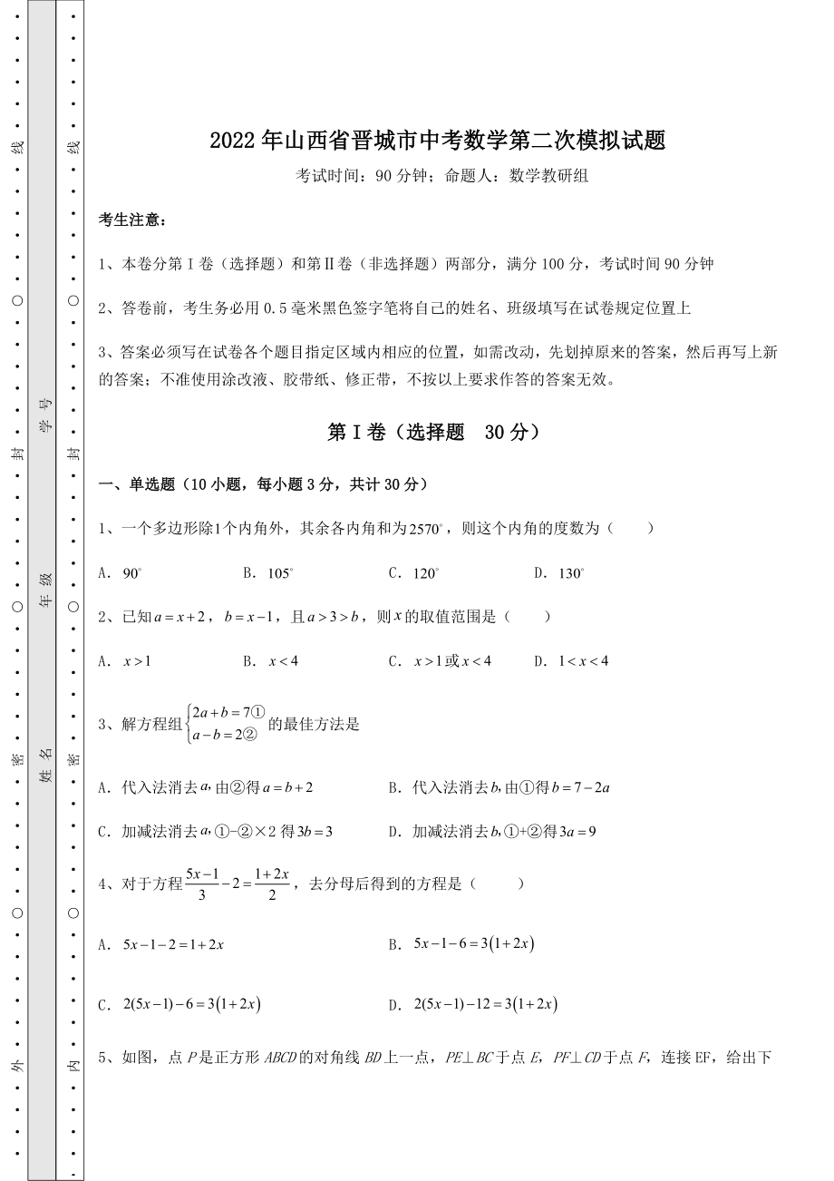 强化训练2022年山西省晋城市中考数学第二次模拟试题(含答案及详解).docx_第1页